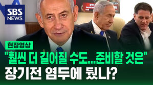 [현장영상] "훨씬 더 길어질 수도&hellip;여러분이 준비할 것은"  네타냐후, 장기전 염두에 뒀나?