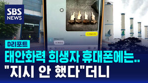 [D리포트] "지시 안 했다"더니&hellip;숨지기 1시간 전 오간 메시지 보니
