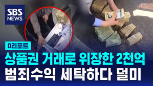 [D리포트] "상품권 거래로 위장"&hellip;2천억 범죄수익 세탁 일당 검거