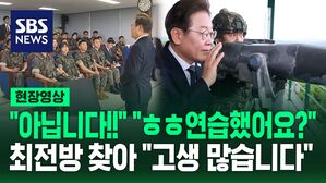 "아닙니다!" "ㅎㅎ연습했어요?"&hellip;최전방 찾아 "고생 많습니다" [현장영상]