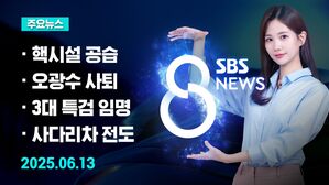 [8뉴스 예고] 이스라엘 군, 이란 전역 공습&hellip;핵시설도 타격