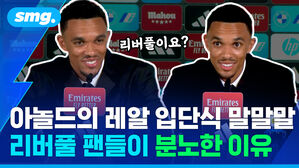 아놀드의 레알 입단식 말말말 리버풀 팬들이 분노한 이유