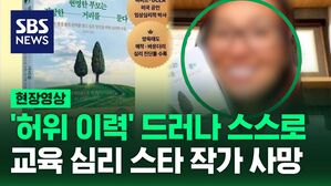 [현장영상] '허위 이력' 드러나자 스스로?&hellip;교육 심리학 스타 작가 사망
