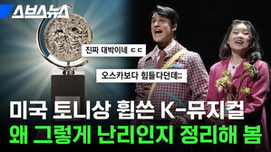 미국 토니상 휩쓴 K-뮤지컬 왜 그렇게 난리인지 정리해 봄