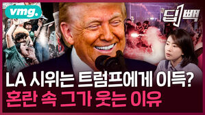 [딥빽] "LA 시위 충돌은 시작일 뿐"&hellip;미국 전역으로 퍼지는 혼란 속 트럼프가 웃는 이유