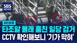타조알 몰래 훔친 일당 검거&hellip;CCTV 확인해보니 '기가 막혀'