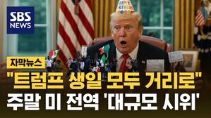 [자막뉴스] "트럼프 생일에 모두 거리로!" 주말 대규모 시위에 코리아타운 '초긴장'