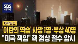 '이란의 역습' 이스라엘 사망자 발생&hellip;"미국 책임있다" 핵 협상 철수 암시 [자막뉴스]