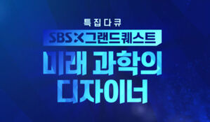 [취재파일] 미래 과학의 디자이너