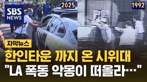 [자막뉴스] 한인타운까지 온 시위대 "33년 전 LA 폭동 악몽 떠올라…"