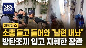 [자막뉴스] 소총 들고 들어와 "남편 내놔"&hellip;방탄조끼 입고 지휘한 장관