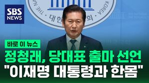 [바로이뉴스] 정청래, 당대표 출마 선언 &ldquo;이재명 대통령과 한몸"