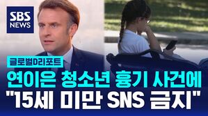 [글로벌D리포트] 연이은 청소년 흉기 사건에.."15세 미만 SNS 금지"
