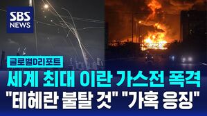 [글로벌D리포트] 세계 최대 이란 가스전 폭격.."테헤란 불탈 것" vs "가혹 응징"