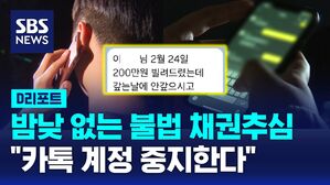 수정 [D리포트] 밤낮 없는 불법 채권추심&hellip;"카톡 계정 중지한다"