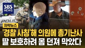 [자막뉴스] '경찰 사칭'해 의원에 총기난사&hellip;딸 보호하려 몸 던져 막았다