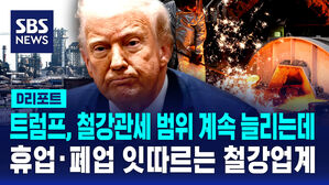 [D리포트] 휴업&middot;폐업 잇따르는 철강업계&hellip;포항 경제 '휘청'