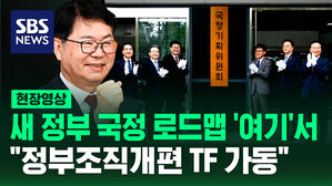 [현장영상] 새 정부 국정 로드맵 세운다 '국정기획위원회' 출범&hellip;"정부조직개편 TF 가동"