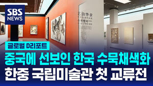 [글로벌D리포트] 중국에 선보인 한국 수묵채색화&hellip;한중 국립미술관 첫 교류전