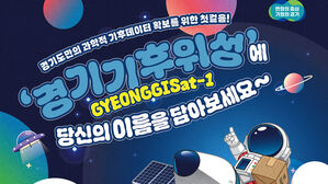 경기도, 기후위성 1호기 이르면 11월 발사&hellip;2&sim;3호기는 내년에