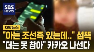 [자막뉴스] "아는 조선족 있는데" 섬뜩&hellip;"더는 못 참아" 카카오 나선다
