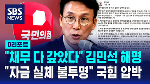 [D리포트] 김민석 "채무 다 갚았다"...국힘 "자금 실체 불투명"