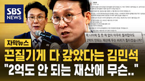 "2억이 안 되는 재산에 무슨&hellip;" 채무 끈질기게 다 갚았다는 김민석 총리 후보자 [자막뉴스]