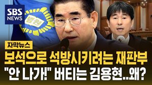 [자막뉴스] '내란 혐의' 김용현 보석 결정한 재판부&hellip;"사실상 구속 연장" 반발하는 김용현 왜?