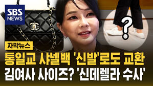 [자막뉴스] 통일교 샤넬백 '신발'로도 교환&hellip;김여사 사이즈? '신데렐라 수사'