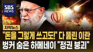 [자막뉴스] "우리 방공망은 어딨어!" 방어 실패에 분노&hellip;이란 최고지도자 절체절명의 위기