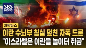 [자막뉴스] 이란 핵심 침실 공격한 자폭 드론 "이스라엘은 이란을 놀이터처럼 취급"