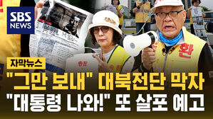 "그만 보내" 대북전단 막자&hellip;"대통령 나와" 또 살포 예고 [자막뉴스]