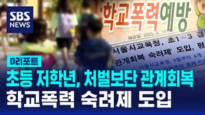 [D리포트] 처벌보단 관계 회복&hellip;학교폭력 숙려제 도입