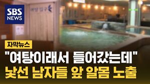 [자막뉴스] "여탕이래서 들어갔는데"&hellip;낯선 남자들 앞 알몸 노출