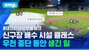 신구장 배수 시설 클래스 우천 중단 동안 생긴 일