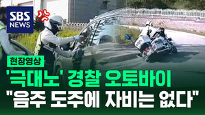 [현장영상] 분노의 경찰 라이더 "도주하는 주취 운전자에 자비는 없다"