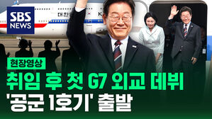 [현장영상] 취임 후 첫 G7 외교 데뷔&hellip;'공군 1호기' 캐나다로 출발