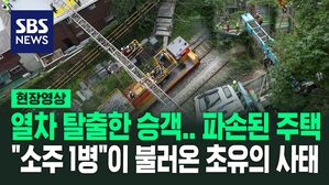 [영상] "소주 1병 마신 것뿐" 음주 운전으로 인한 초유의 사태&hellip;열차 탈출한 시민들, 파손된 주택