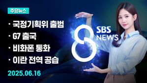 0616 8뉴스 예고