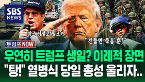"우리가 세계사를 바꿨다!" 트럼프 '역대급 열병식' 주요 장면&hellip;"김정은 사랑하나!" 분노 들끓는 미국 '총격'까지 (트럼프 NOW)