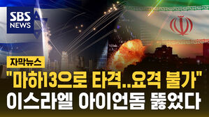 "마하13으로 타격&hellip;요격 불가"&hellip;이스라엘 아이언돔 뚫었다 [자막뉴스]