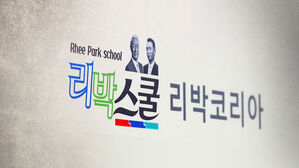 '리박스쿨' 늘봄강사 43명…전국 57개교서 수업