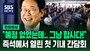 [현장영상] "예정 없었는데, 그냥 합시다!"&hellip;즉석에서 열린 첫 기내 기자간담회