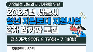 서울시 청년자립토대지원사업 모집&hellip;개인회생 변제 예정자 지원