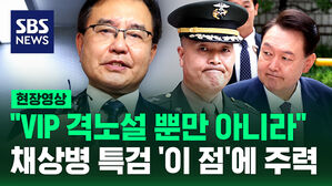 [현장영상] "VIP 격노설 뿐만 아니라…" 채 상병 특검, '이 점'에 주력