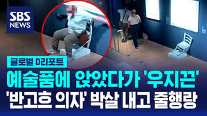 [글로벌D리포트] 앉지 말랬는데&hellip;예술품에 앉았다가 '우지끈'
