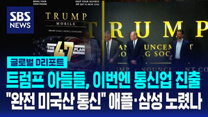 [글로벌D리포트] "완전 미국산 통신"&hellip;트럼프 아들들, 이번엔 통신업 진출