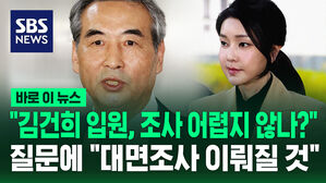 "김건희 입원, 조사 어렵지 않나?" 질문에&hellip;"대면조사 이뤄질 것" [바로이뉴스]
