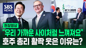 [현장영상] "무지하게 가까운 사이처럼 느껴져요" 호주 총리 활짝 웃은 이유는