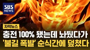 자막뉴스 무선 선풍기 충전 폭발